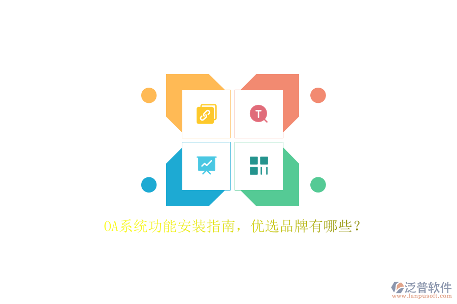 OA系統(tǒng)功能安裝指南，優(yōu)選品牌有哪些？