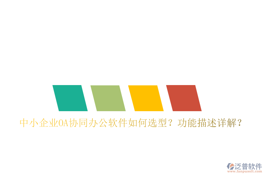  中小企業(yè)OA協(xié)同辦公軟件如何選型？功能描述詳解？