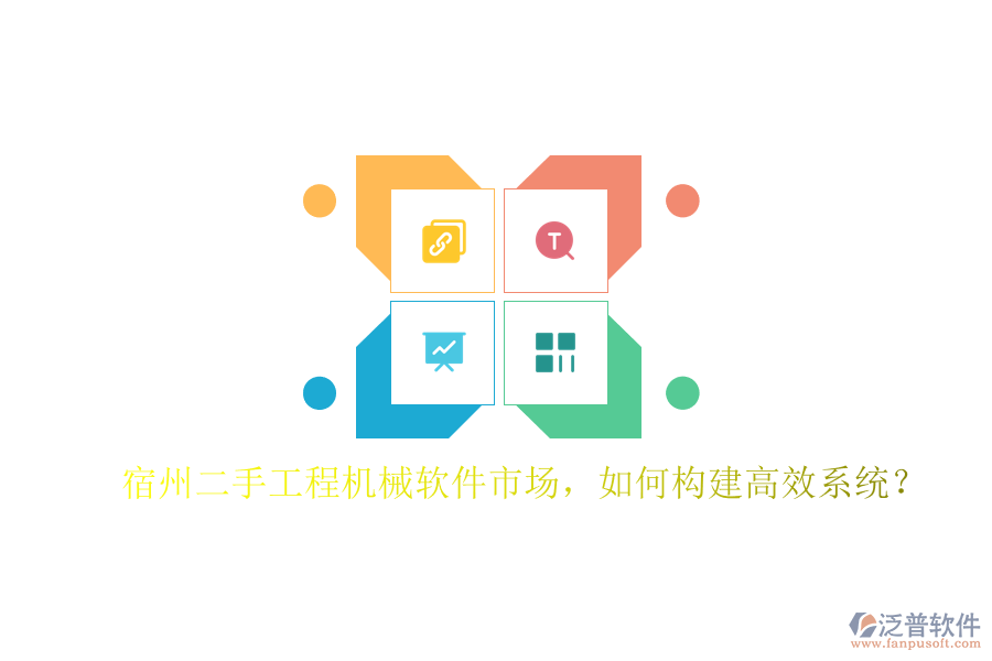 宿州二手工程機(jī)械軟件市場，如何構(gòu)建高效系統(tǒng)?