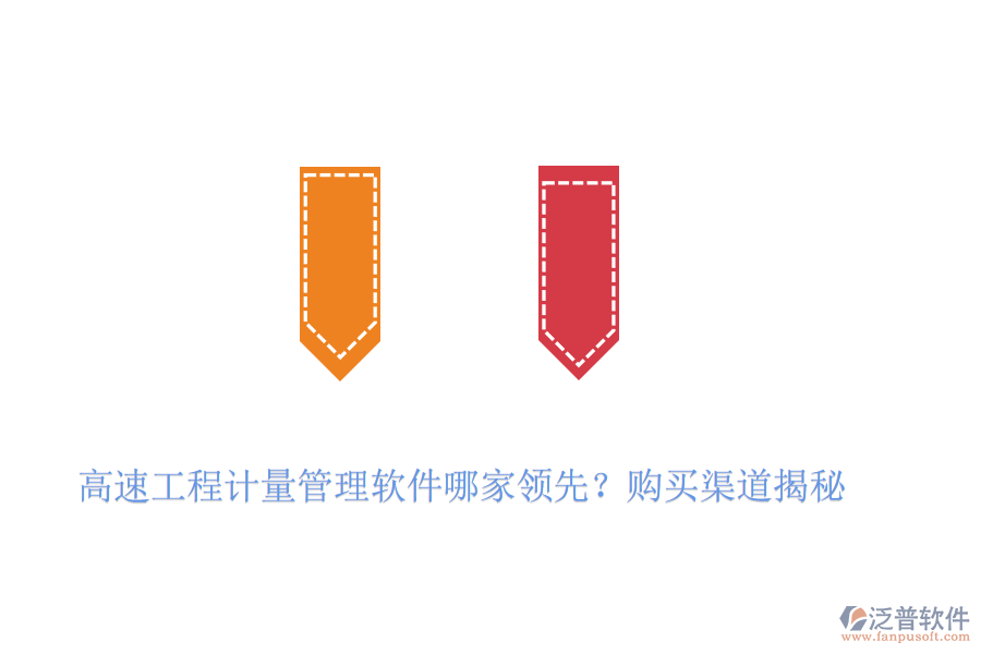 高速工程計量管理軟件哪家領(lǐng)先？購買渠道揭秘