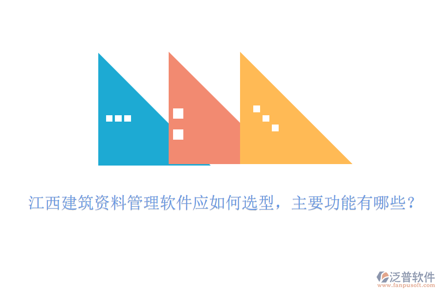 江西建筑資料管理軟件應如何選型，主要功能有哪些？