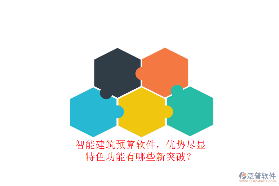 智能建筑預(yù)算軟件，優(yōu)勢(shì)盡顯，特色功能有哪些新突破?
