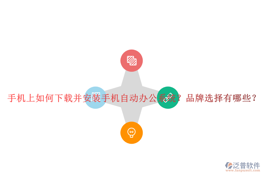 手機(jī)上如何下載并安裝手機(jī)自動(dòng)辦公系統(tǒng)？品牌選擇有哪些？
