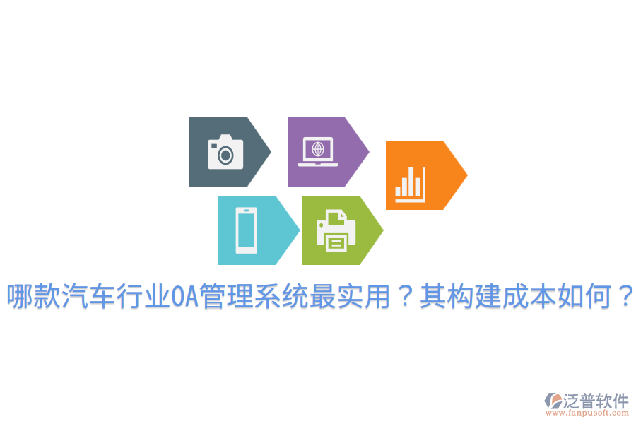  哪款汽車行業(yè)OA管理系統(tǒng)最實(shí)用？其構(gòu)建成本如何？