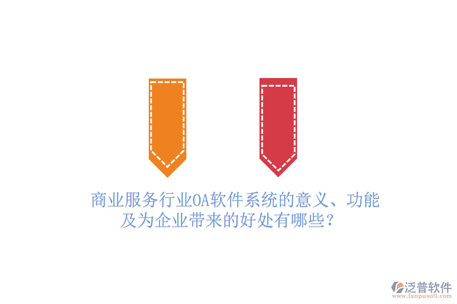  商業(yè)服務(wù)行業(yè)OA軟件系統(tǒng)的意義、功能及為企業(yè)帶來(lái)的好處有哪些？