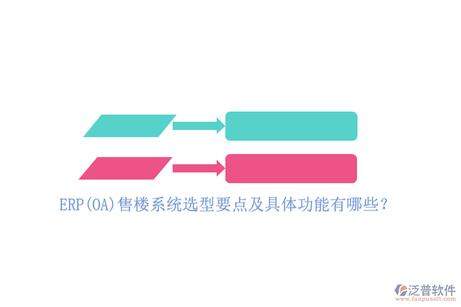 ERP(OA)售樓系統(tǒng)選型要點(diǎn)及具體功能有哪些？