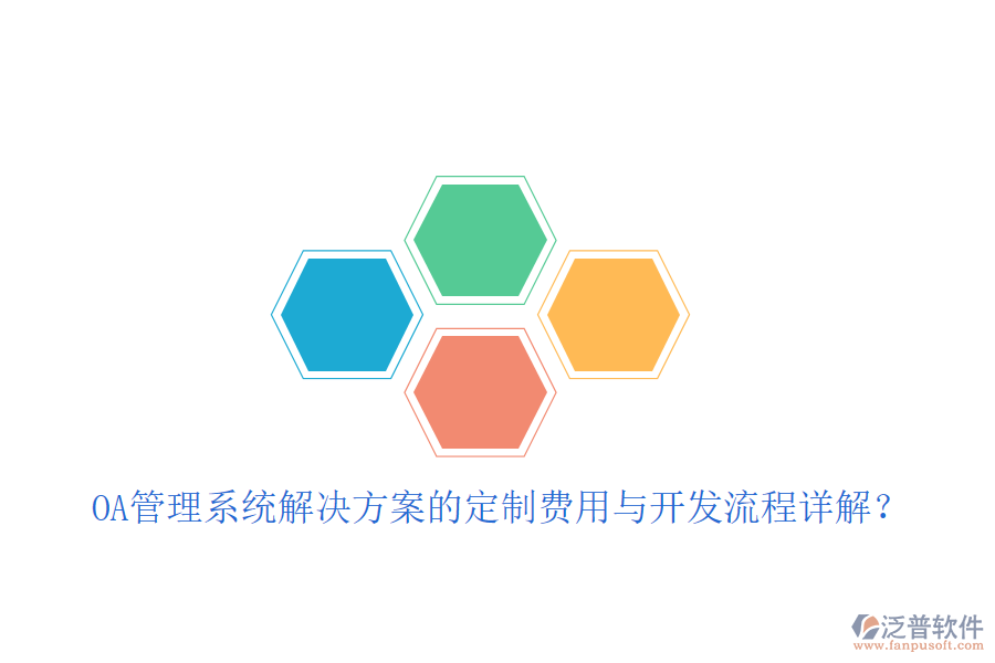  OA管理系統(tǒng)解決方案的定制費(fèi)用與開(kāi)發(fā)流程詳解？
