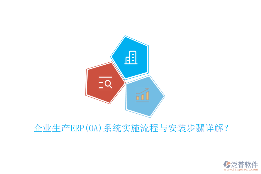 企業(yè)生產(chǎn)ERP(OA)系統(tǒng)實施流程與安裝步驟詳解？
