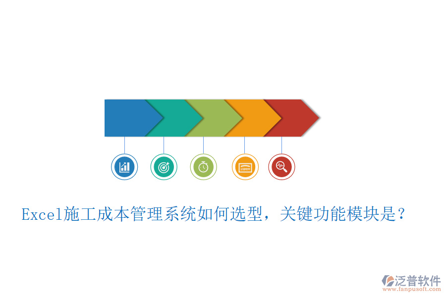 Excel施工成本管理系統(tǒng)如何選型，關(guān)鍵功能模塊是？