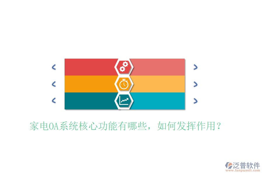 家電OA系統(tǒng)核心功能有哪些，如何發(fā)揮作用？