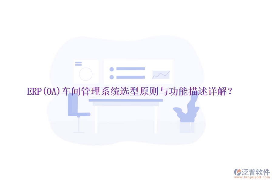 ERP(OA)車(chē)間管理系統(tǒng)選型原則與功能描述詳解？