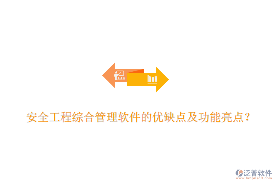 安全工程綜合管理軟件的優(yōu)缺點及功能亮點？