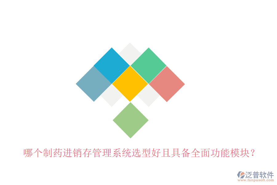 哪個(gè)制藥進(jìn)銷存管理系統(tǒng)選型好且具備全面功能模塊？