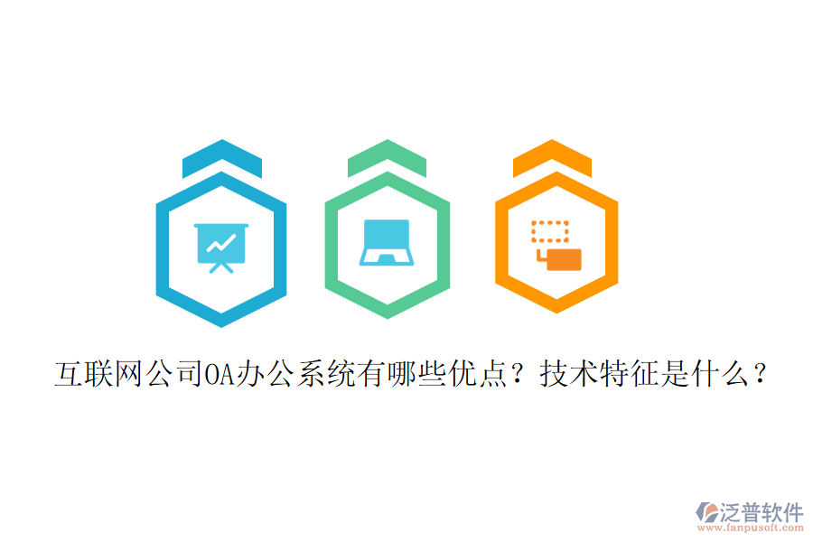  互聯(lián)網(wǎng)公司OA辦公系統(tǒng)有哪些優(yōu)點？技術(shù)特征是什么？