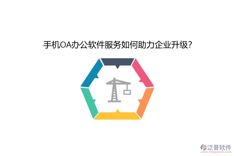 手機(jī)OA辦公軟件服務(wù)如何助力企業(yè)升級？