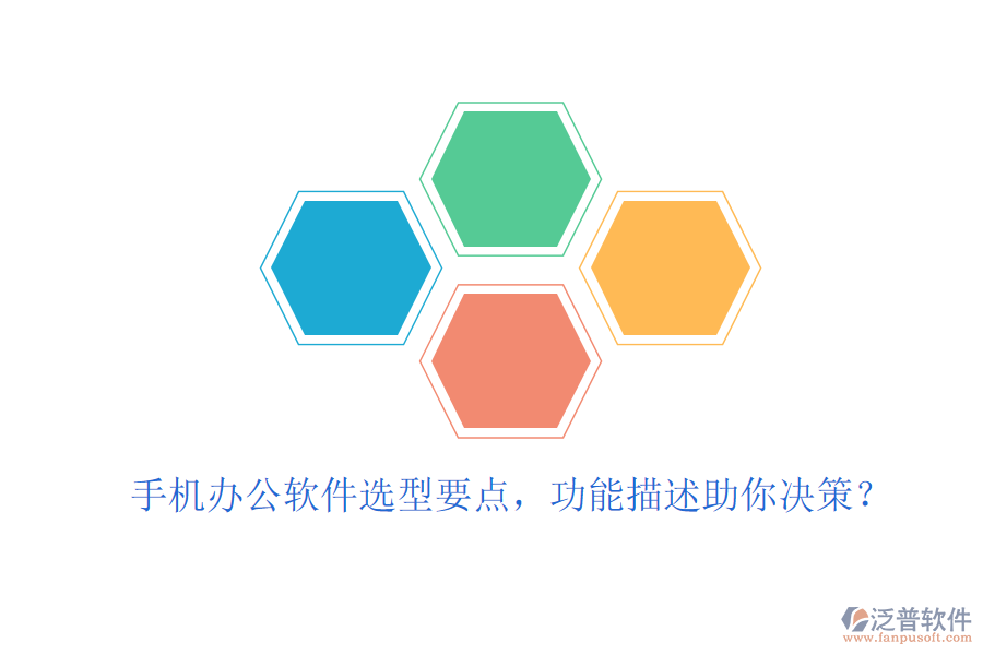 手機辦公軟件選型要點，功能描述助你決策？