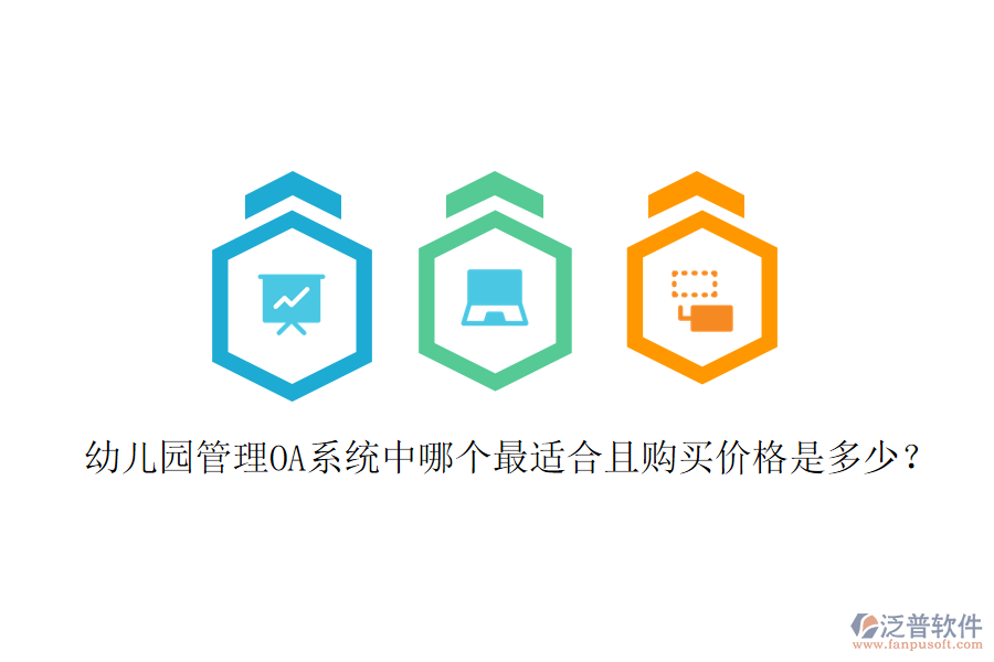  幼兒園管理OA系統(tǒng)中哪個(gè)最適合且購(gòu)買價(jià)格是多少？