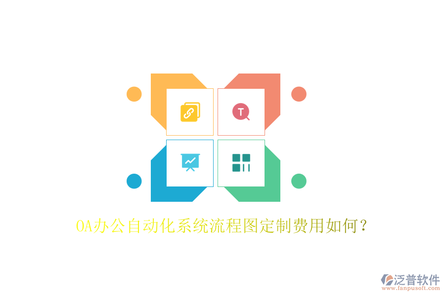 OA辦公自動化系統(tǒng)流程圖定制費用如何？