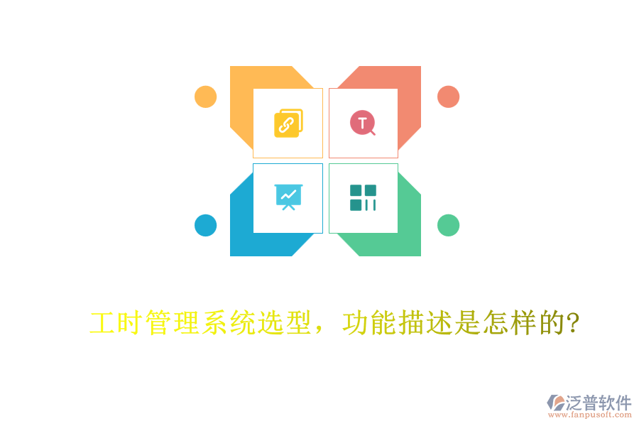 工時管理系統(tǒng)選型，功能描述是怎樣的?