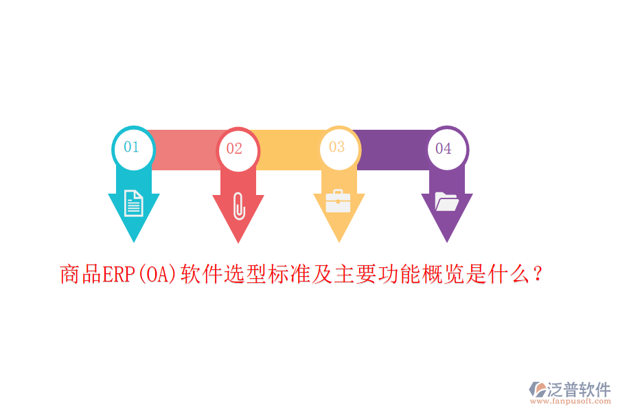 商品ERP(OA)軟件選型標準及主要功能概覽是什么？