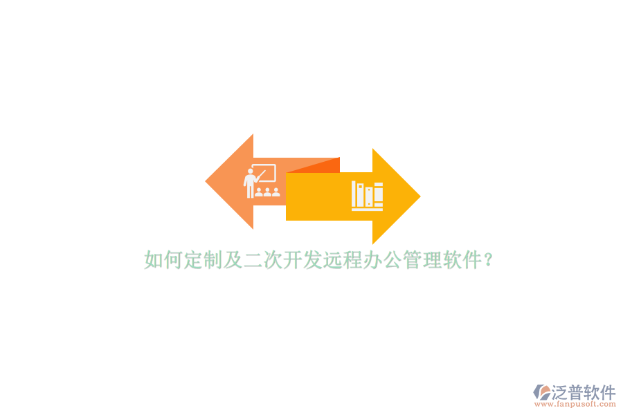 如何定制及<a href=http://digitaldepost.com/Implementation/kaifa/ target=_blank class=infotextkey>二次開發(fā)</a>遠(yuǎn)程辦公管理軟件？
