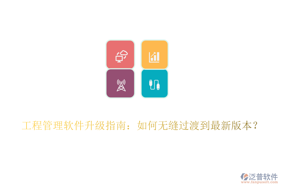 工程管理軟件升級(jí)指南：如何無(wú)縫過(guò)渡到最新版本？
