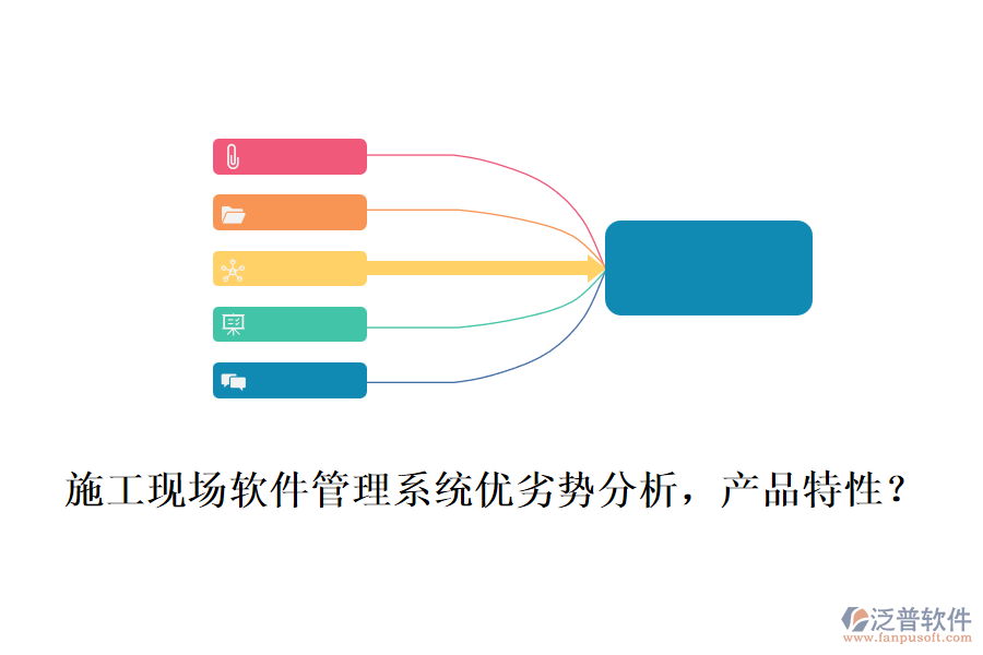 施工現(xiàn)場軟件管理系統(tǒng)優(yōu)劣勢分析，產(chǎn)品特性？