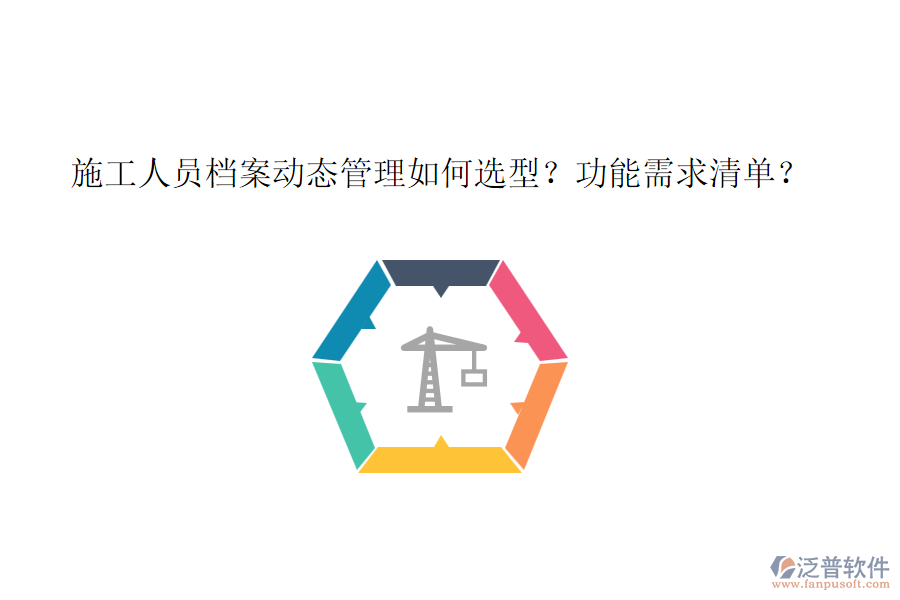 施工人員檔案動(dòng)態(tài)管理如何選型？功能需求清單？