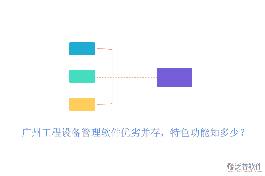 廣州工程設(shè)備管理軟件優(yōu)劣并存，特色功能知多少？