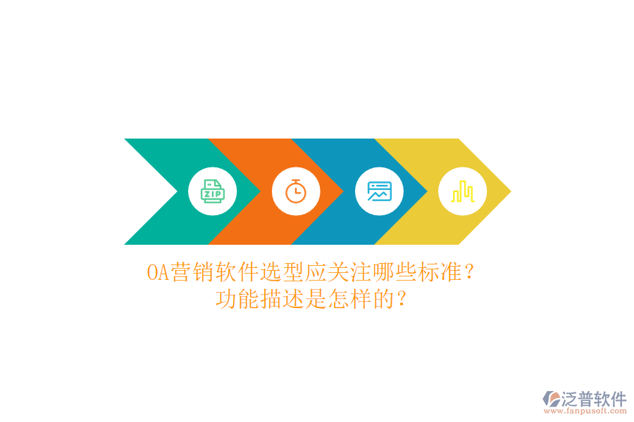 OA營(yíng)銷軟件選型應(yīng)關(guān)注哪些標(biāo)準(zhǔn)？功能描述是怎樣的？