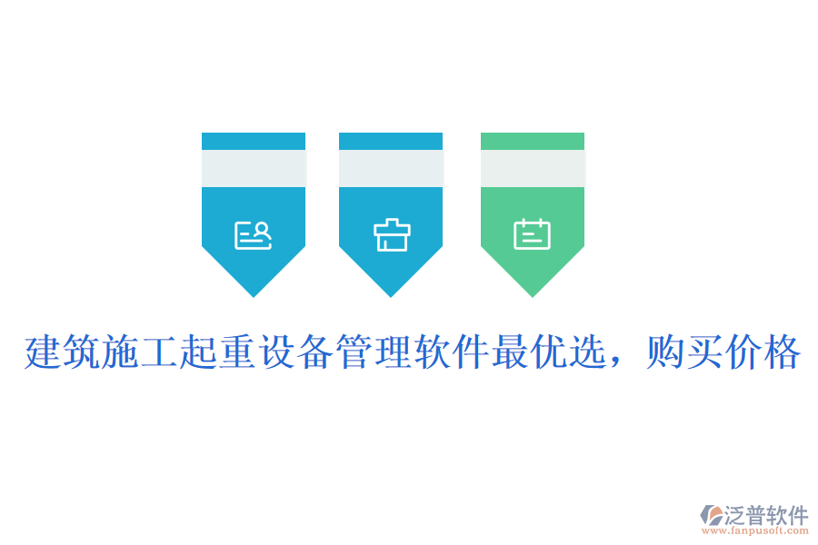 建筑施工起重設(shè)備管理軟件最優(yōu)選，購買價格