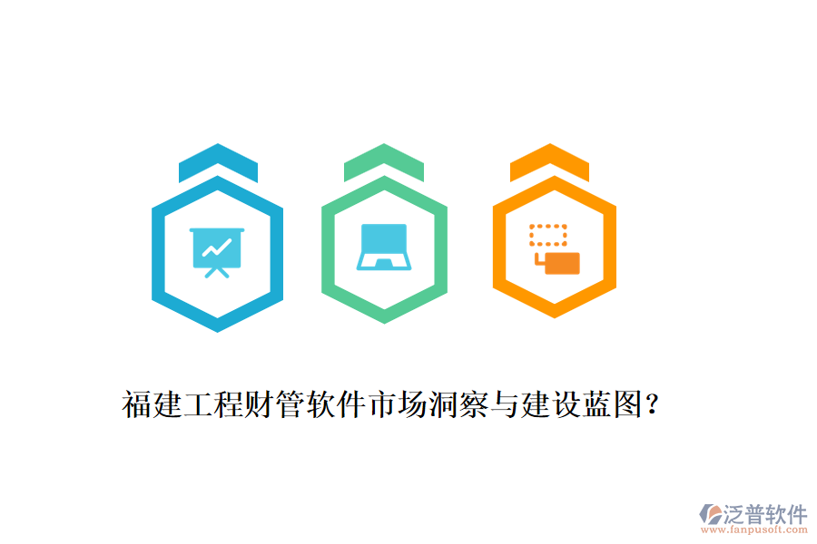 福建工程財管軟件市場洞察與建設(shè)藍(lán)圖？