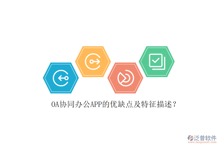 OA協(xié)同辦公APP的優(yōu)缺點(diǎn)及特征描述？