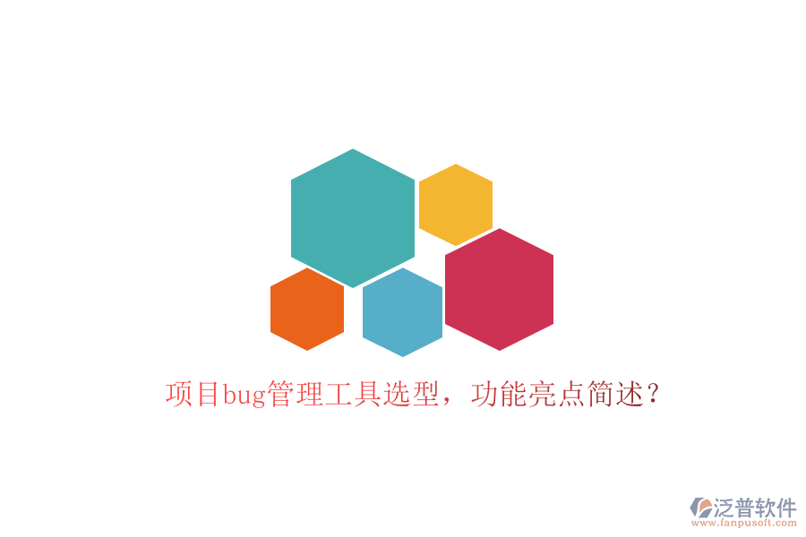 項(xiàng)目bug管理工具選型，功能亮點(diǎn)簡(jiǎn)述？