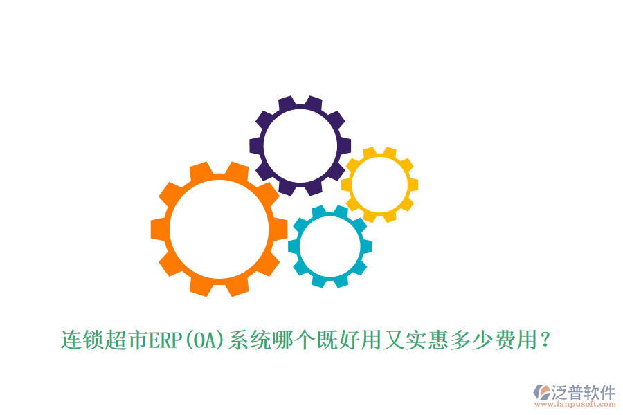 連鎖超市ERP(OA)系統(tǒng)哪個既好用又實(shí)惠多少費(fèi)用？