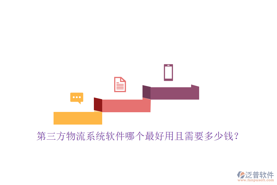 第三方物流系統軟件哪個最好用且需要多少錢？