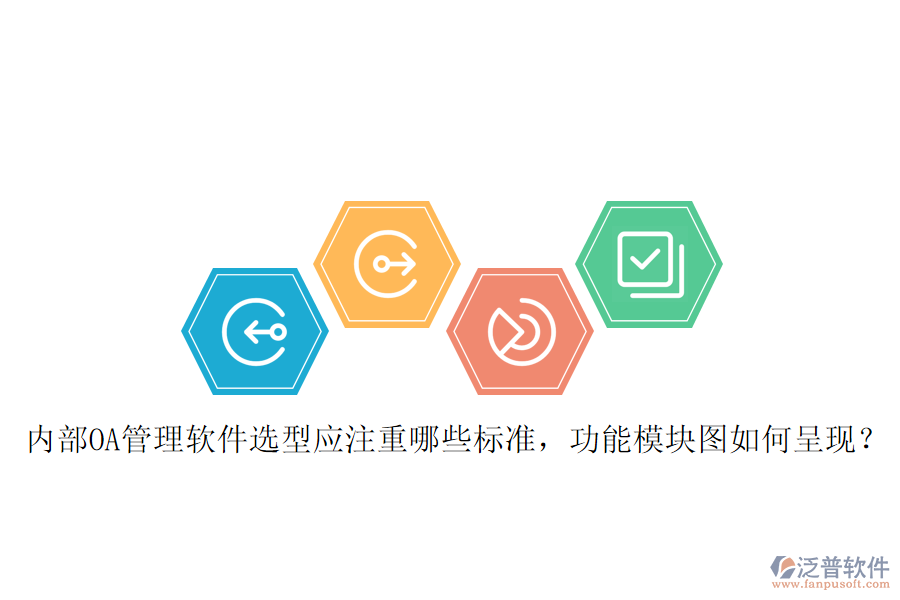 內(nèi)部OA管理軟件選型應(yīng)注重哪些標(biāo)準(zhǔn)，功能模塊圖如何呈現(xiàn)？