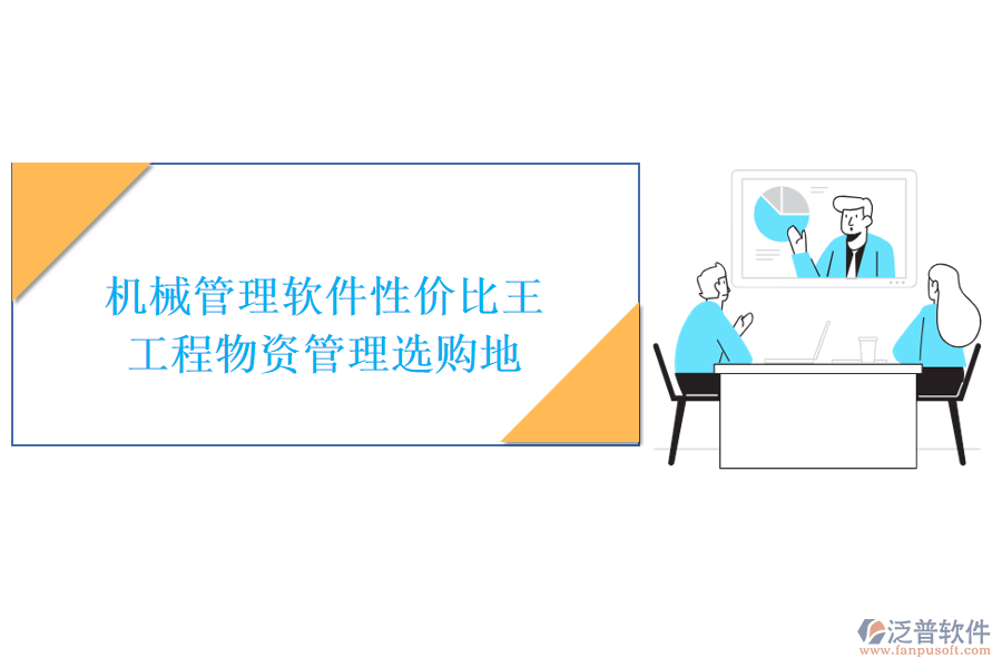 機械管理軟件性價比王，工程物資管理選購地
