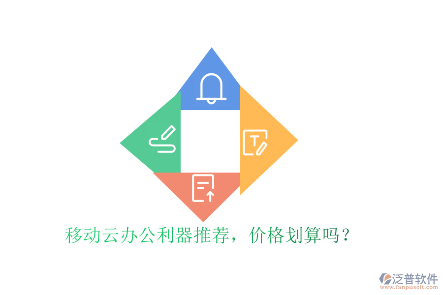 移動云辦公利器推薦，價格劃算嗎？