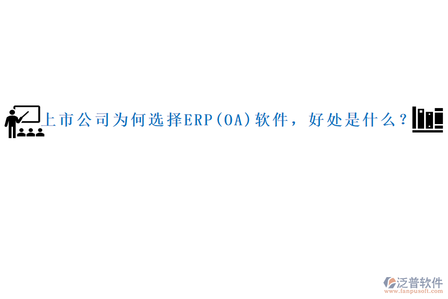 上市公司為何選擇ERP(OA)軟件，好處是什么？