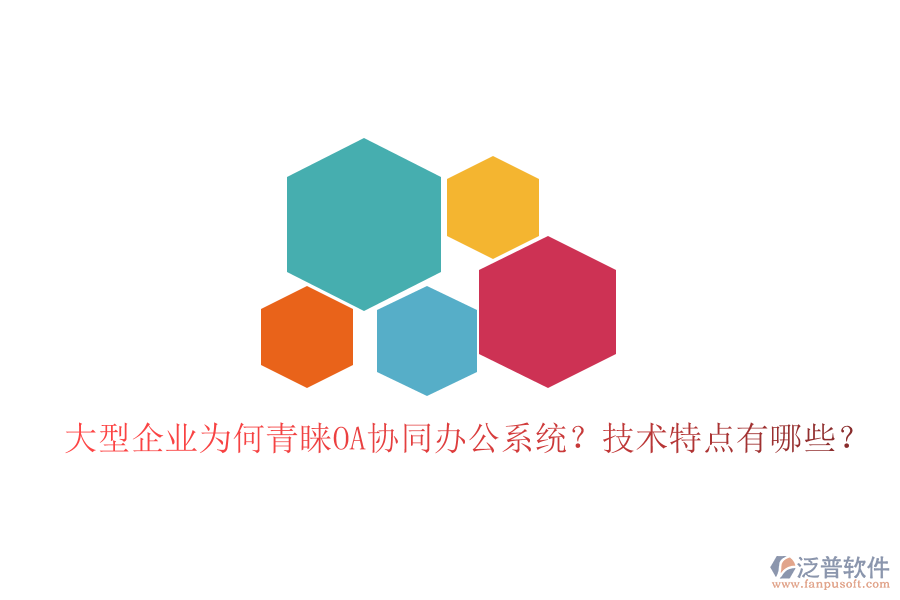  大型企業(yè)為何青睞OA協(xié)同辦公系統(tǒng)？技術(shù)特點有哪些？