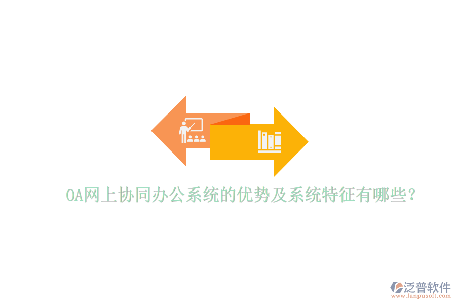  OA網(wǎng)上協(xié)同辦公系統(tǒng)的優(yōu)勢及系統(tǒng)特征有哪些？