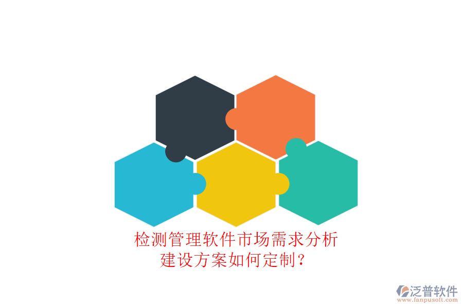 測(cè)管理軟件市場(chǎng)需求分析，建設(shè)方案如何定制?