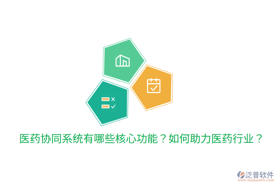  醫(yī)藥協(xié)同系統(tǒng)有哪些核心功能？如何助力醫(yī)藥行業(yè)？