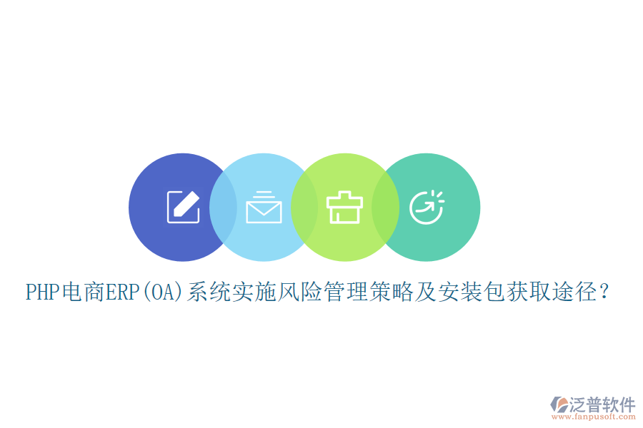 PHP電商ERP(OA)系統(tǒng)實(shí)施風(fēng)險(xiǎn)管理策略及安裝包獲取途徑？