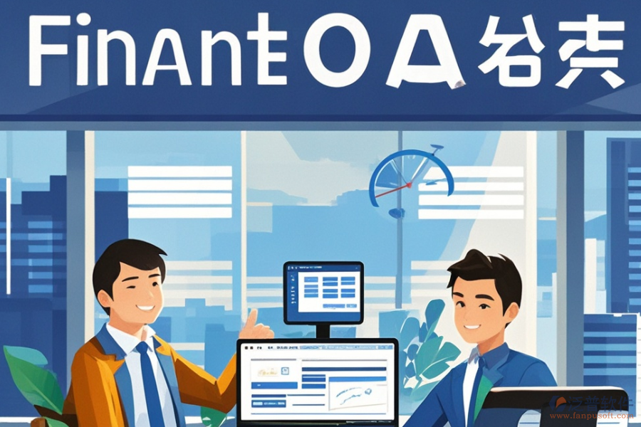 投資管理公司OA系統(tǒng)哪家強(qiáng)？購買攻略分享