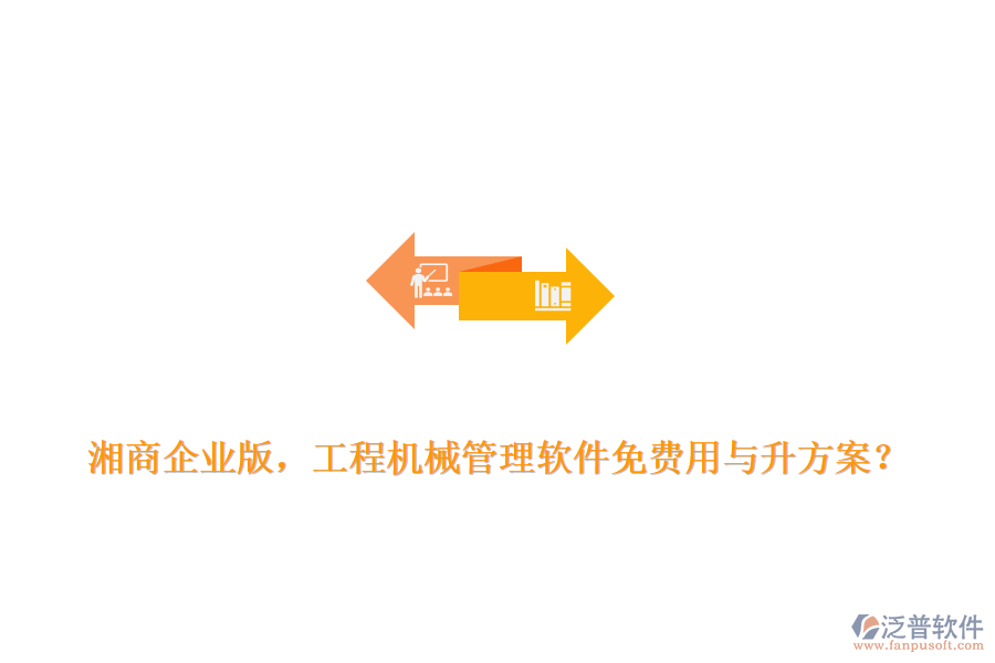 湘商企業(yè)版，工程機(jī)械管理軟件免費(fèi)用與升方案？