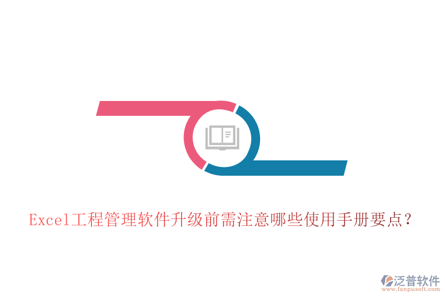 Excel工程管理軟件升級(jí)前需注意哪些使用手冊(cè)要點(diǎn)？