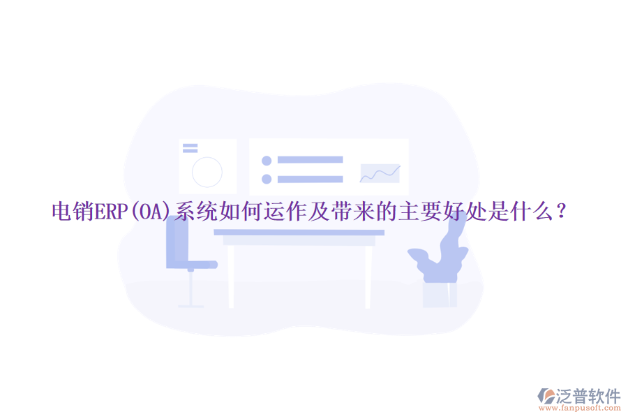 電銷ERP(OA)系統(tǒng)如何運作及帶來的主要好處是什么？