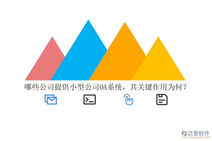 哪些公司提供小型公司OA系統(tǒng)，其關(guān)鍵作用為何？